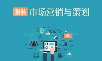 服裝市場(chǎng)營(yíng)銷(xiāo)與策劃中的安全咨詢服務(wù) 構(gòu)建品牌信任與合規(guī)生態(tài)